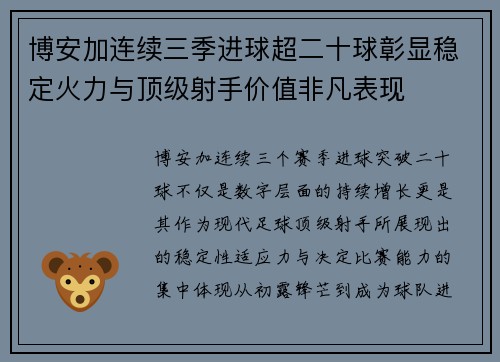 博安加连续三季进球超二十球彰显稳定火力与顶级射手价值非凡表现